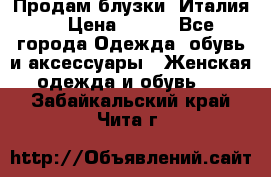 Продам блузки, Италия. › Цена ­ 500 - Все города Одежда, обувь и аксессуары » Женская одежда и обувь   . Забайкальский край,Чита г.